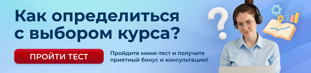Пройти тест для выбора курса